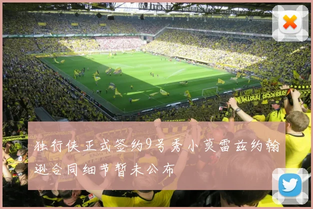 独行侠正式签约9号秀小莫雷兹约翰逊合同细节暂未公布