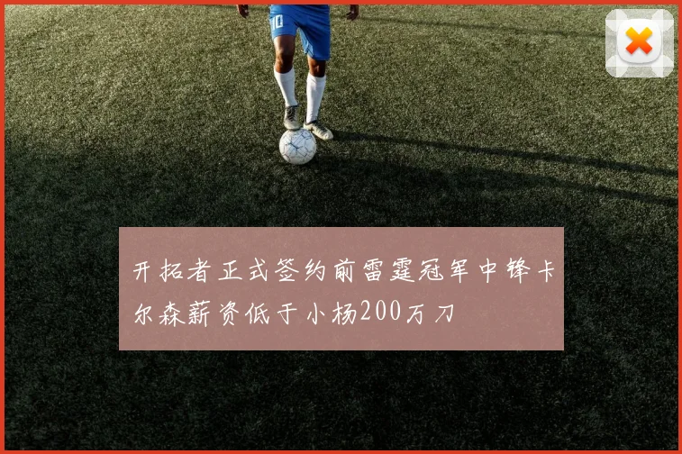 开拓者正式签约前雷霆冠军中锋卡尔森薪资低于小杨200万刀