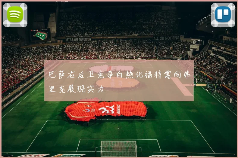 巴萨右后卫竞争白热化福特需向弗里克展现实力