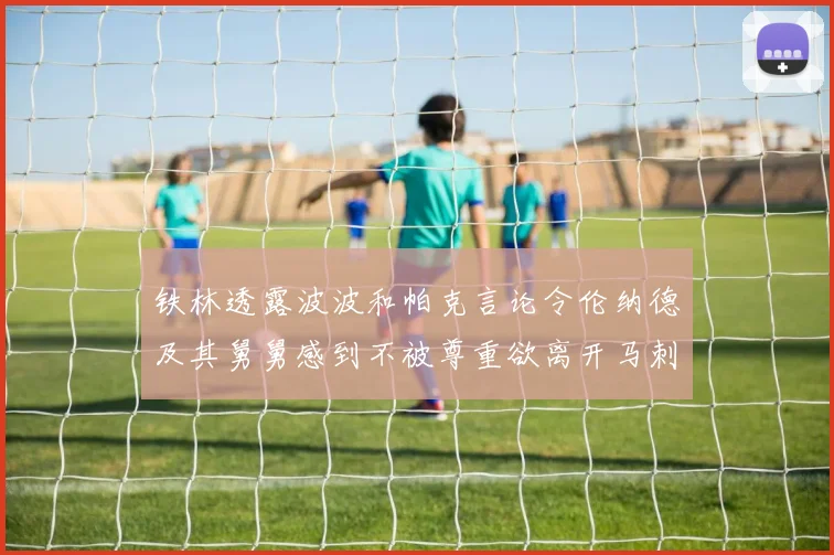 铁林透露波波和帕克言论令伦纳德及其舅舅感到不被尊重欲离开马刺
