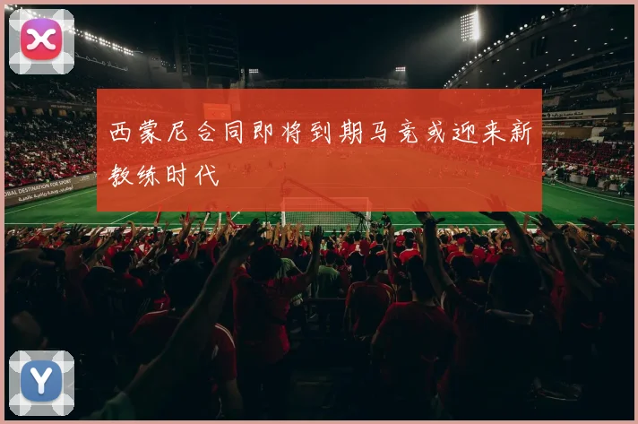 西蒙尼合同即将到期马竞或迎来新教练时代