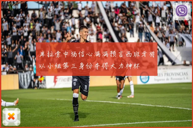 库拉索中场信心满满预言西班牙将以小组第三身份夺得大力神杯