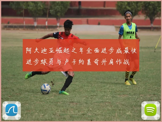 阿夫迪亚崛起之年全面进步成最快进步球员与卢卡约基奇并肩作战