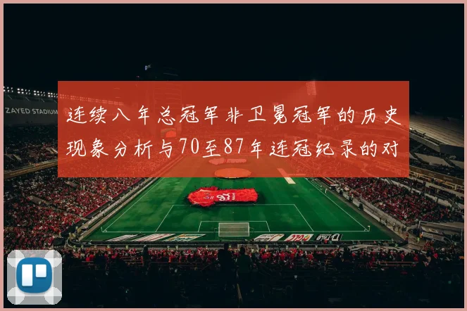 连续八年总冠军非卫冕冠军的历史现象分析与70至87年连冠纪录的对比