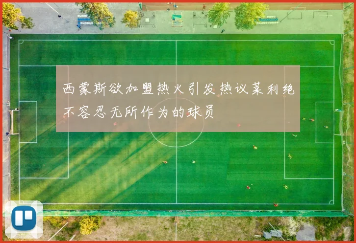 西蒙斯欲加盟热火引发热议莱利绝不容忍无所作为的球员